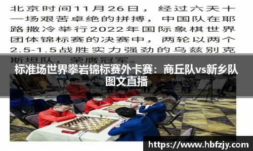 标准场世界攀岩锦标赛外卡赛：商丘队vs新乡队图文直播