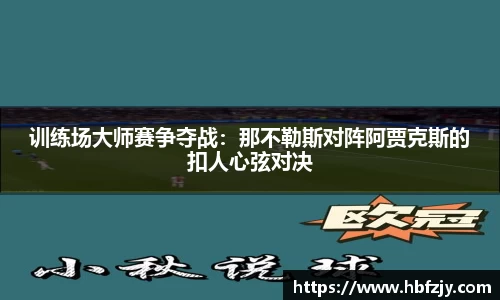 训练场大师赛争夺战：那不勒斯对阵阿贾克斯的扣人心弦对决