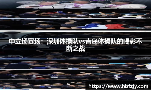 中立场赛场：深圳体操队vs青岛体操队的喝彩不断之战